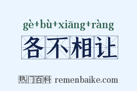 各不相让是什么意思的图片